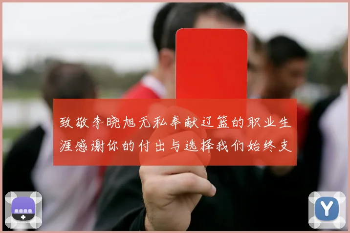 致敬李晓旭无私奉献辽篮的职业生涯感谢你的付出与选择我们始终支持你