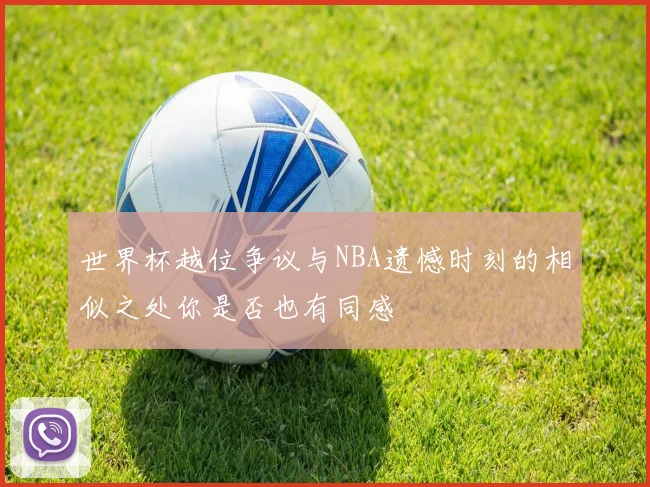世界杯越位争议与NBA遗憾时刻的相似之处你是否也有同感