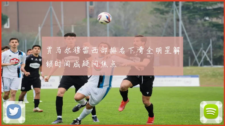 贾马尔穆雷西部排名下滑全明星解锁时间成疑问焦点