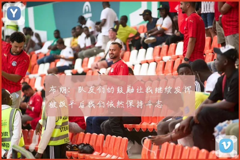 布朗：队友们的鼓励让我继续发挥被扳平后我们依然保持斗志