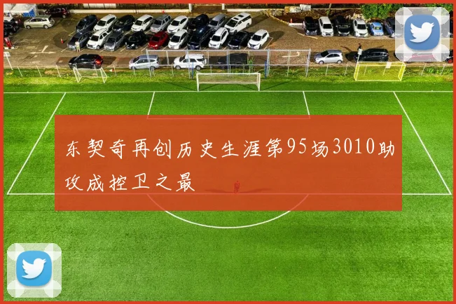 东契奇再创历史生涯第95场3010助攻成控卫之最