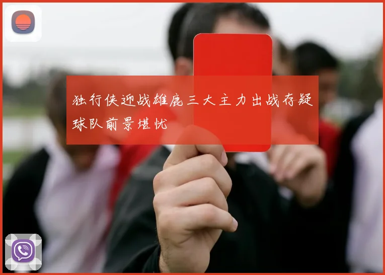 独行侠迎战雄鹿三大主力出战存疑球队前景堪忧