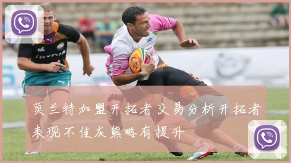 莫兰特加盟开拓者交易分析开拓者表现不佳灰熊略有提升