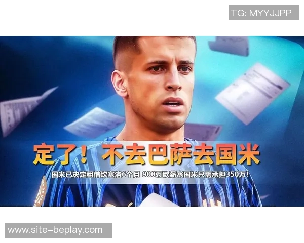 坎塞洛租借回归国米谈判进行中球队承担一半薪水助力交易