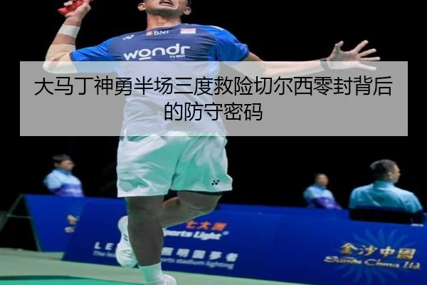 大马丁神勇半场三度救险切尔西零封背后的防守密码 | beplay